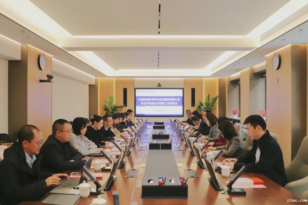 中国机械总院召开混合所有制企业党建工作推进会